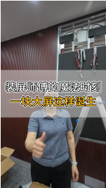 裝屏師傅的魔法時刻，一塊大屏這樣誕生