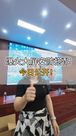 爆火大屏安防搭配，今日公開！