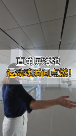 直角屏落地，運動魂瞬間點燃！