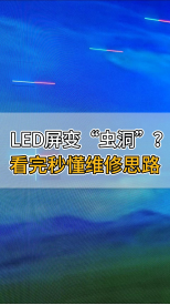 LED屏變“蟲洞”？看完秒懂維修思路
